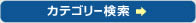 カテゴリ検索