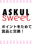 アスクルスイート賞品カタログ