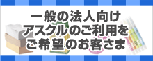 アスクル商品検索