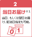 2 当日お届け