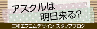 アスクルは明日来る？ブログ