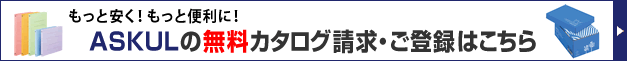 アスクルカタログ請求・登録