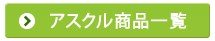 アスクル商品一覧