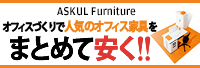 オフィス家具