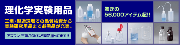 アスクルの理化学実験用品