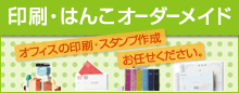 アスクル 名刺/チラシ/アスクル スタンプ作成