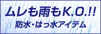 防水・はっ水アイテム