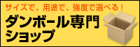 ダンボール専門ショップ