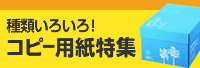 コピー用紙特集