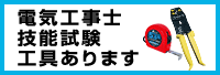 電気工事士技能試験工具特集