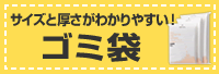 サイズと厚さがわかりやすい！ゴミ袋特集