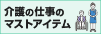 介護用品特集