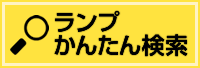 ランプかんたん検索