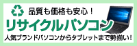 リサイクルパソコン特集