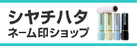 シヤチハタ ネーム印ショップ