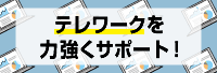 テレワークに必要なもの特集