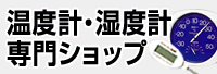 温度計・湿度計専門ショップ