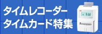 タイムレコーダー＆タイムカード特集