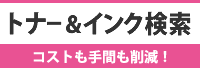 トナー＆インク検索