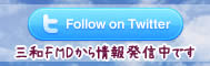 三和エフエムデザイン ツイッター