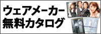 ウェアメーカー無料カタログ