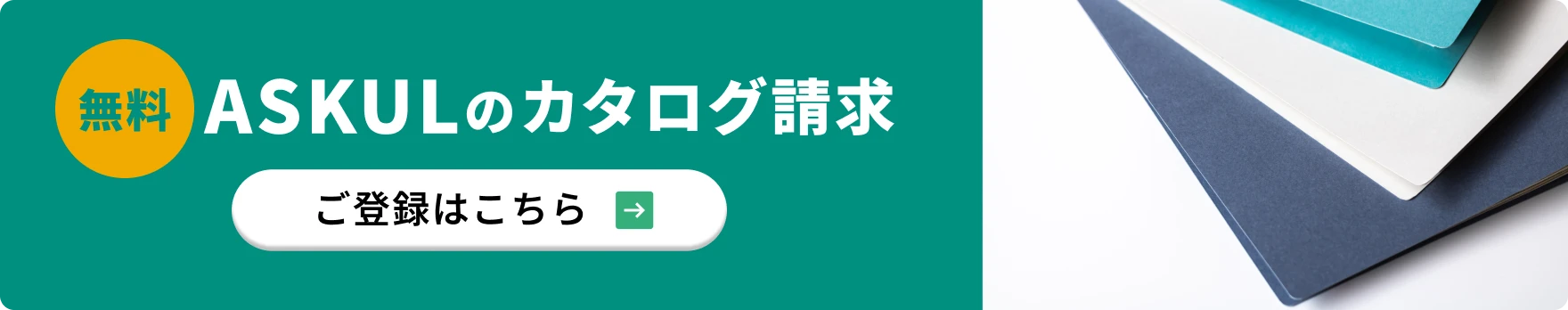 ASKULのカタログ請求 ご登録はこちら
